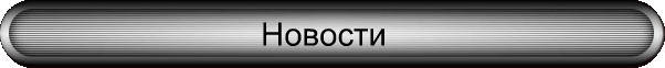 РќРѕРІРѕСЃС‚Рё