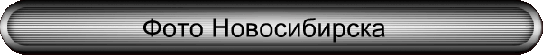 Фото Новосибирска