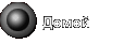 Домой